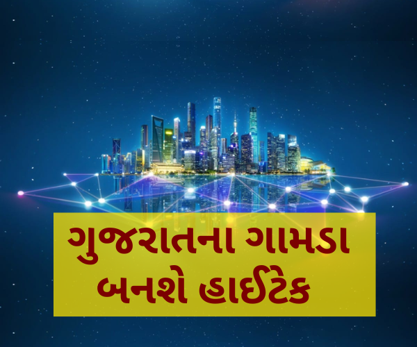 ડિજિટલ ગુજરાત